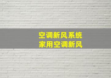 空调新风系统 家用空调新风